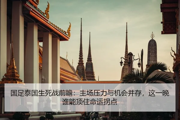 国足泰国生死战前瞻：主场压力与机会并存，这一晚谁能顶住命运拐点